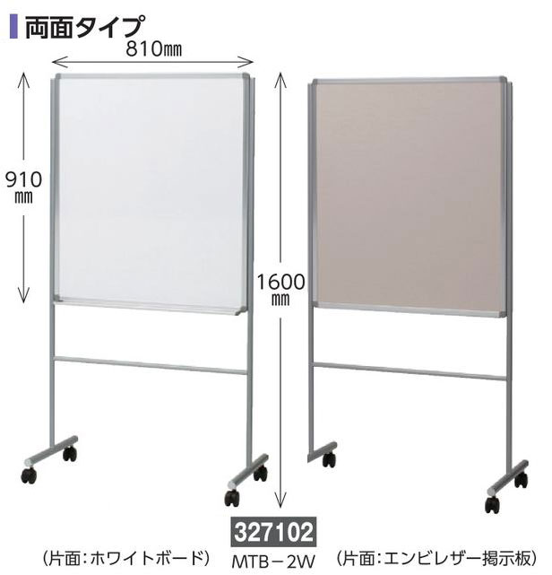 ミーティングボード（両面タイプ）  327102　MTB-2W