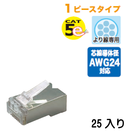 カテゴリー5モジュラープラグ（シールド付）より線専用 MJ-808S 25入り