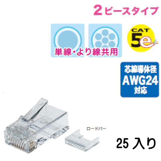 カテゴリー5e モジュラープラグ（単線・より線共用タイプ）2ピースタイプ M5E-2P-855 25入り