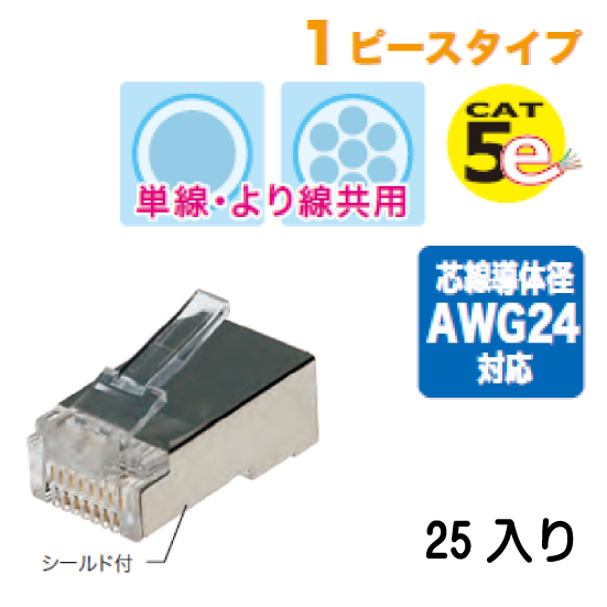 カテゴリー5e モジュラープラグ（単線・より線共用タイプ）シールド付 M5E-1P-855S 25入り