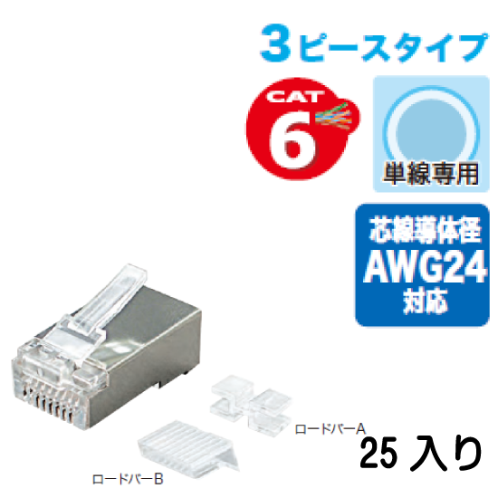 カテゴリー6モジュラープラグ（シールド付）3ピース構造 MJHS-808S 25入り