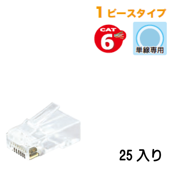 カテゴリー6モジュラープラグ1ピースタイプ MJHA-808 25入り