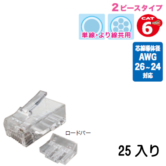 カテゴリー6 モジュラープラグ(単線・より線共用タイプ)2ピースタイプ M6-2P-865 25入り