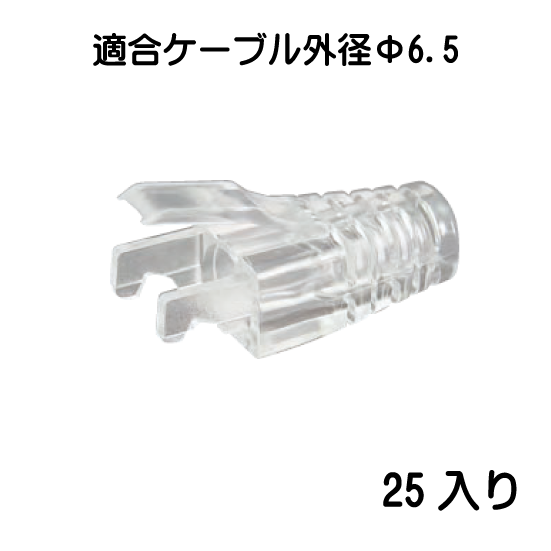 モジュラープラグカバー（透明タイプ）：φ6.5mm　MJC-FLCL　25入り