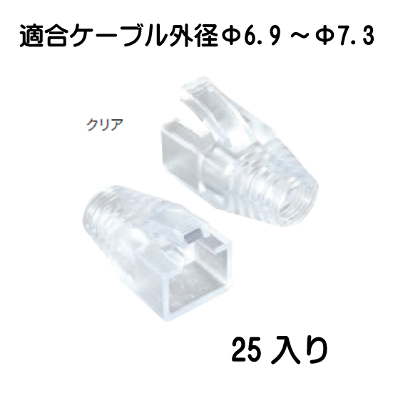 モジュラープラグカバーφ6.9 ～φ7.3クリア　MJC-875CL　25入り