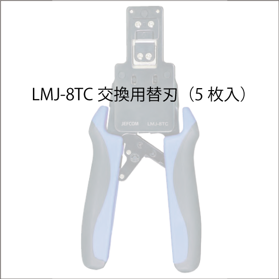 モジュラー圧着工具（貫通タイプ）交換用替刃（5枚入）　LMJ-8TCP