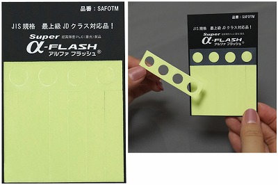 高輝度蓄光テープ（超高輝度タイプ）お試しセット  364000　SAFOTM