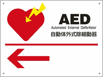 AED標識　366001　AED-1