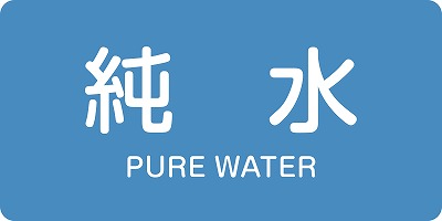 JIS配管識別明示ステッ力一　水関係  381204　HY-204(L)