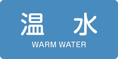 JIS配管識別明示ステッ力一　水関係  381212　HY-212(L)