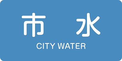 JIS配管識別明示ステッ力一　水関係  381214　HY-214(L)