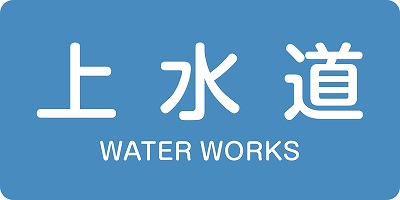 JIS配管識別明示ステッ力一　水関係  381215　HY-215(L)