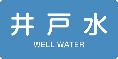 JIS配管識別明示ステッ力一　水関係  381217　HY-217(L)