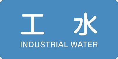 JIS配管識別明示ステッ力一　水関係  381221　HY-221(L)