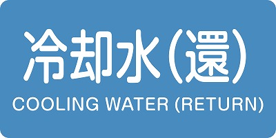 JIS配管識別明示ステッ力一　水関係  381239　HY-239(L)