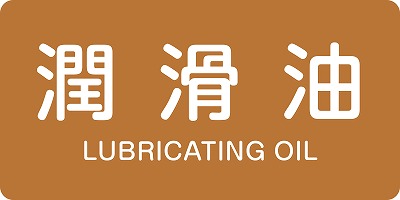 JIS配管識別明示ステッ力一　油関係  381308　HY-308(L)