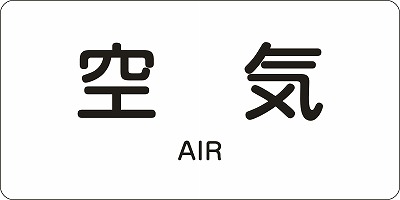 JIS配管識別明示ステッ力一　空気関係  381501　HY-501(L)