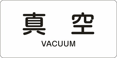 JIS配管識別明示ステッ力一　空気関係  381502　HY-502(L)