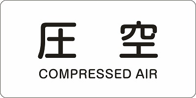 JIS配管識別明示ステッ力一　空気関係  381503　HY-503(L)