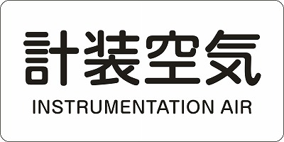 JIS配管識別明示ステッ力一　空気関係  381507　HY-507(L)