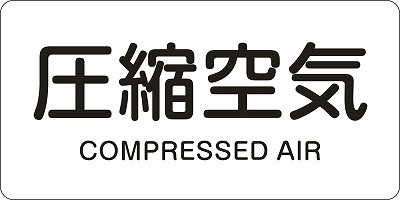 JIS配管識別明示ステッ力一　空気関係  381508　HY-508(L)