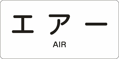 JIS配管識別明示ステッ力一　空気関係  381512　HY-512(L)