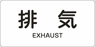 JIS配管識別明示ステッ力一　空気関係  381514　HY-514(L)