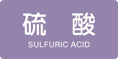 JIS配管識別明示ステッ力一　酸またはアルカリ関係  381602　HY-602(L)