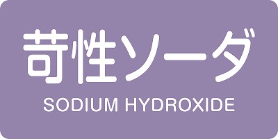 JIS配管識別明示ステッ力一　酸またはアルカリ関係  381606　HY-606L)