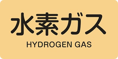 JIS配管識別明示ステッ力一　ガス関係  381707　HY-707(L)