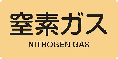 JIS配管識別明示ステッ力一　ガス関係  381708　HY-708(L)