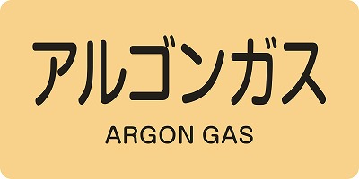 JIS配管識別明示ステッ力一　ガス関係  381718　HY-718(L)