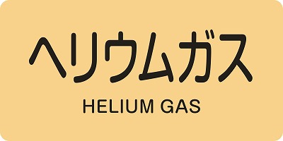 JIS配管識別明示ステッ力一　ガス関係  381723　HY-723(L)