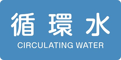 JIS配管識別明示ステッ力一　水関係  382211　HY-211(M)