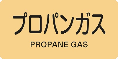 JIS配管識別明示ステッ力一　ガス関係  382704　HY-704(M)