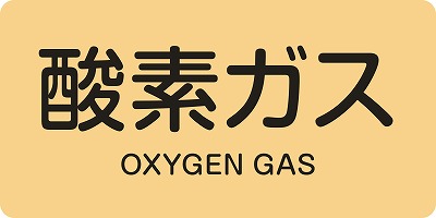 JIS配管識別明示ステッ力一　ガス関係  382705　HY-705(M)