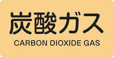 JIS配管識別明示ステッ力一　ガス関係  382710　HY-710(M)