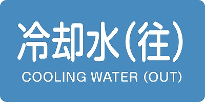 JIS配管識別明示ステッ力一　水関係  383238　HY-238(S)