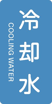 JIS配管識別明示ステッ力一　水関係  384203　HT-203(L)