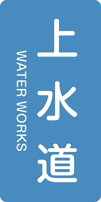 JIS配管識別明示ステッ力一　水関係  384215　HT-215(L)