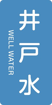 JIS配管識別明示ステッ力一　水関係  384217　HT-217(L)