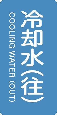 JIS配管識別明示ステッ力一　水関係  384238　HT-238(L)