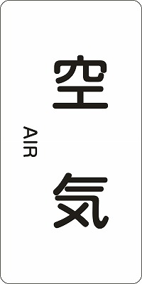 JIS配管識別明示ステッ力一　空気関係  384501　HT-501(L)