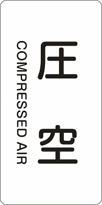 JIS配管識別明示ステッ力一　空気関係  384503　HT-503(L)