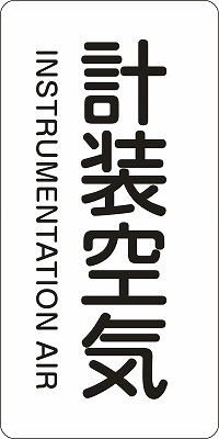 JIS配管識別明示ステッ力一　空気関係  384507　HT-507(L)