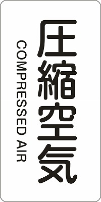 JIS配管識別明示ステッ力一　空気関係  384508　HT-508(L)