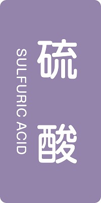 JIS配管識別明示ステッ力一　酸またはアルカリ関係  384602　HT-602(L)