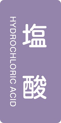 JIS配管識別明示ステッ力一　酸またはアルカリ関係  384603　HT-603(L)