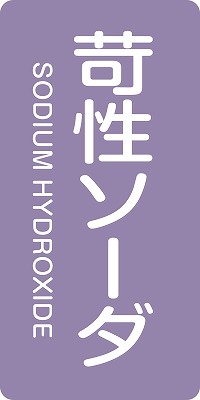 JIS配管識別明示ステッ力一　酸またはアルカリ関係  384606　HT-606(L)