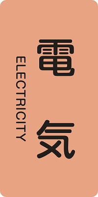 JIS配管識別明示ステッ力一　電気関係  385101　HT-101(M)